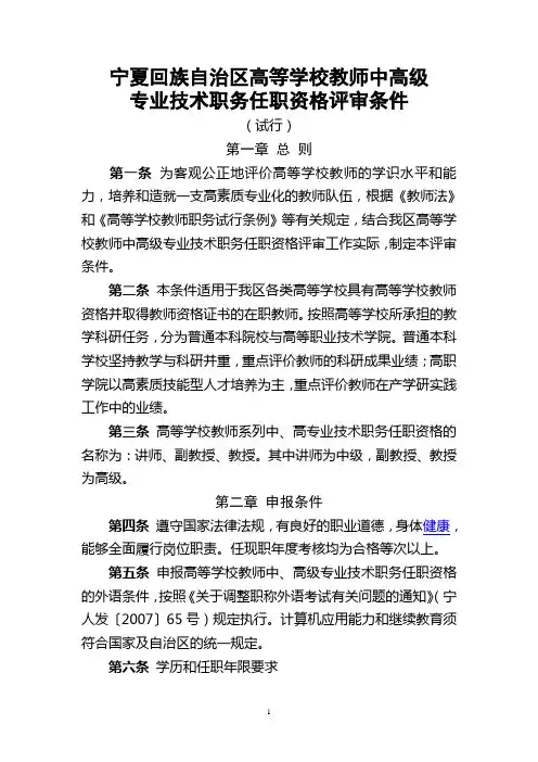 宁人社发【2010】283号宁夏回族自治区高等学校教师中高级专业技术职务任职资格评审条件(试行)