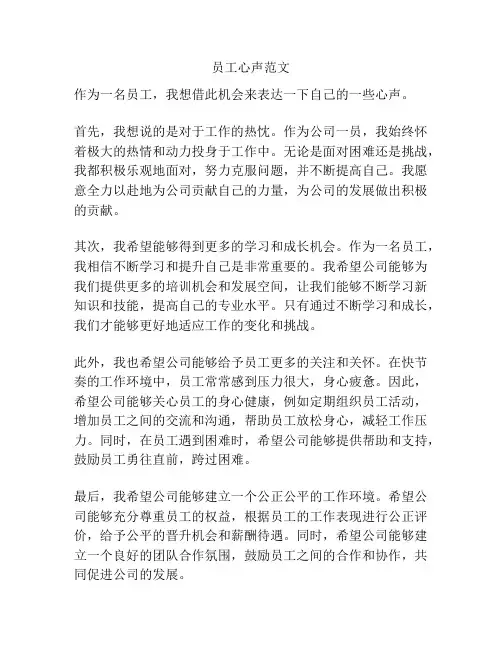 员工心声范文