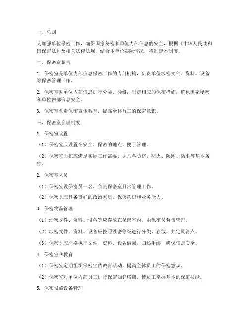 单位保密室管理制度