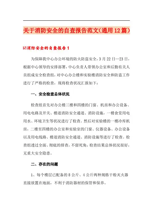 关于消防安全的自查报告范文(通用12篇)