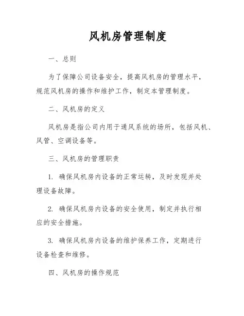 风机房管理制度