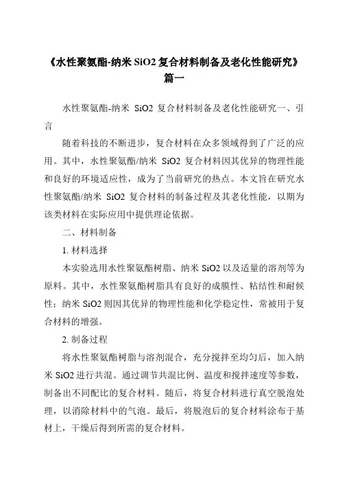 《水性聚氨酯-纳米SiO2复合材料制备及老化性能研究》