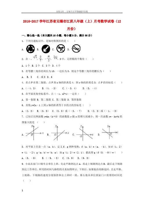 八年级数学上学期12月月考试卷含解析苏科版4