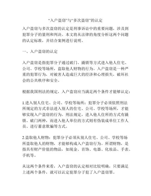 “入户盗窃”与“多次盗窃”的认定