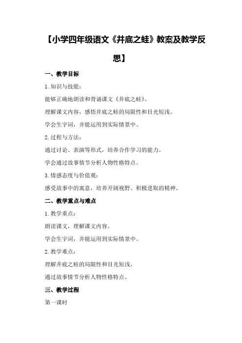 【小学四年级语文《井底之蛙》教案及教学反思】
