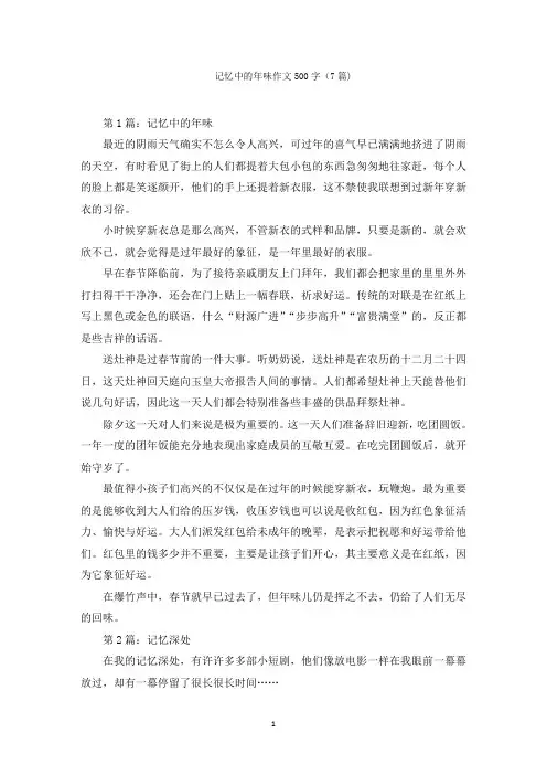 记忆中的年味作文500字(7篇)范文精编