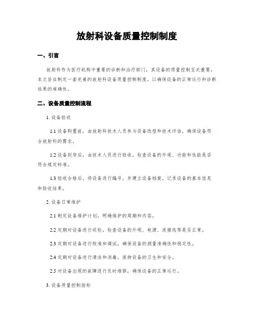 放射科设备质量控制制度