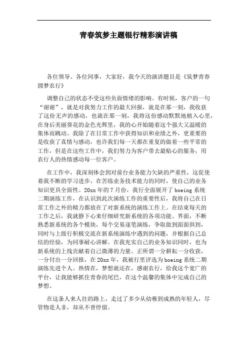青春筑梦主题银行精彩演讲稿