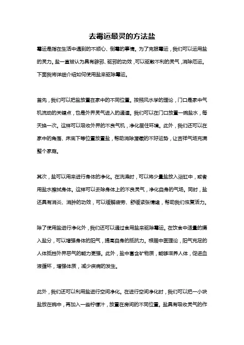 去霉运最灵的方法盐