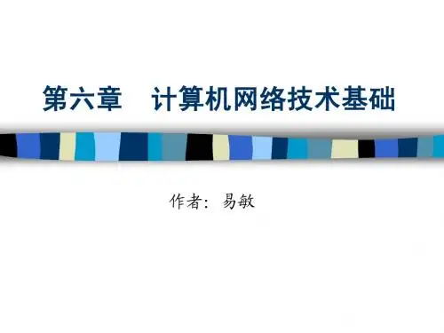 第6章  计算机网络技术基础