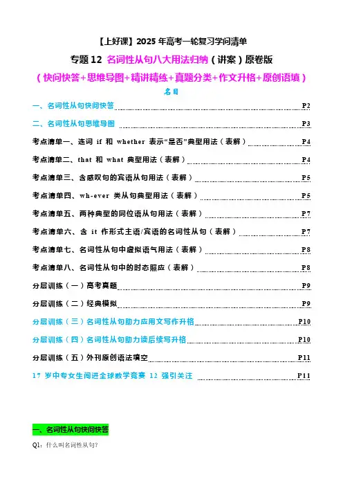 专题12 名词性从句八大考点归纳(讲案) -原卷版