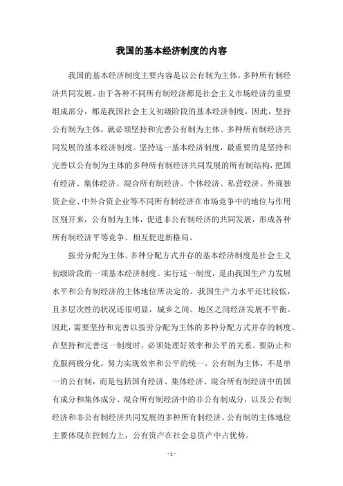我国的基本经济制度的内容