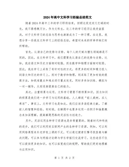 2024年高中文科学习经验总结范文
