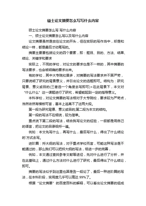 硕士论文摘要怎么写写什么内容