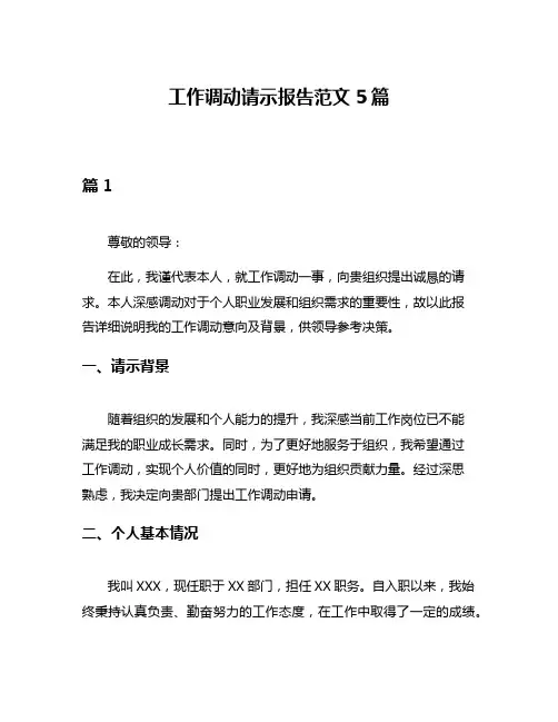 工作调动请示报告范文5篇