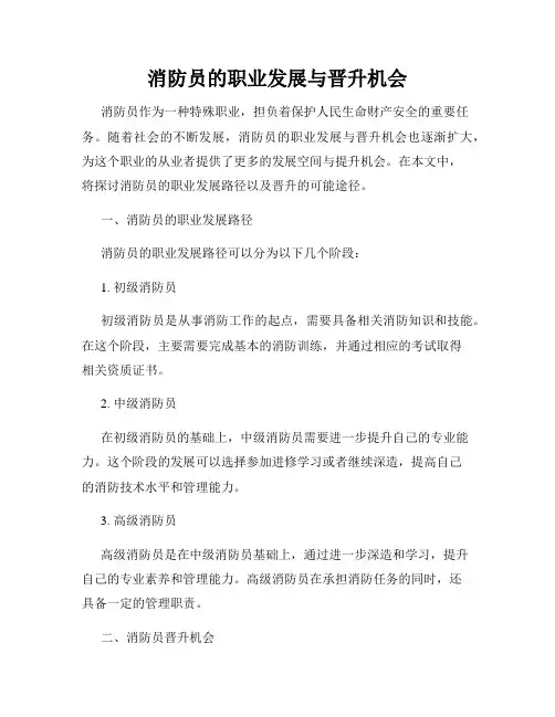 消防员的职业发展与晋升机会