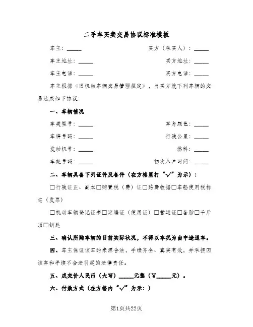 二手车买卖交易协议标准模板(8篇)