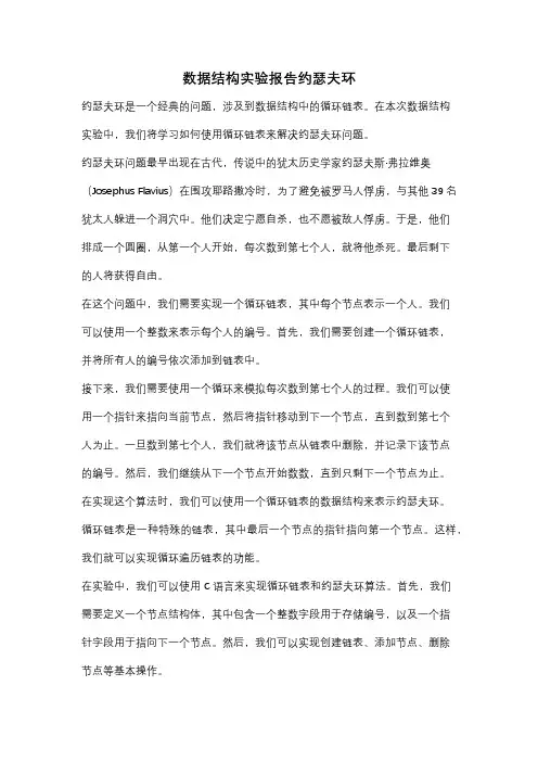 数据结构实验报告约瑟夫环