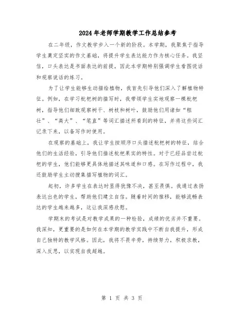 2024年老师学期教学工作总结参考(二篇)