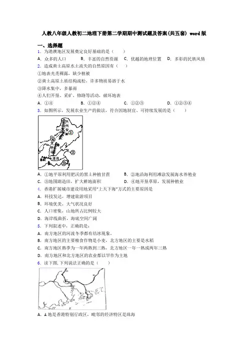 人教八年级人教初二地理下册第二学期期中测试题及答案(共五套) word版