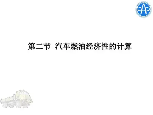 3.2汽车燃油经济性的计算