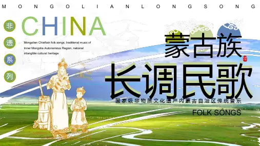 蒙古族长调民歌 国家级非物质文化遗产内蒙古自治区传统音乐 知识科普宣传PPT模板