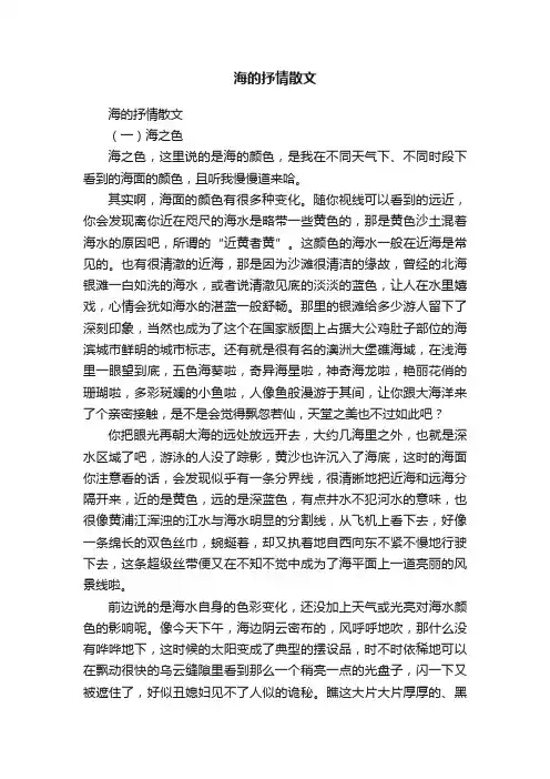 海的抒情散文