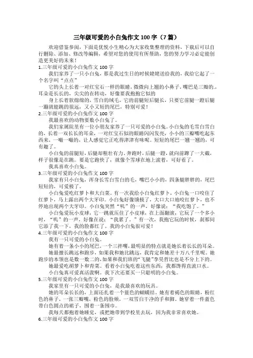 三年级可爱的小白兔作文100字(7篇)