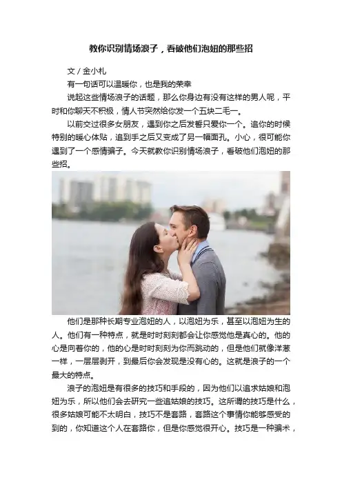 教你识别情场浪子，看破他们泡妞的那些招