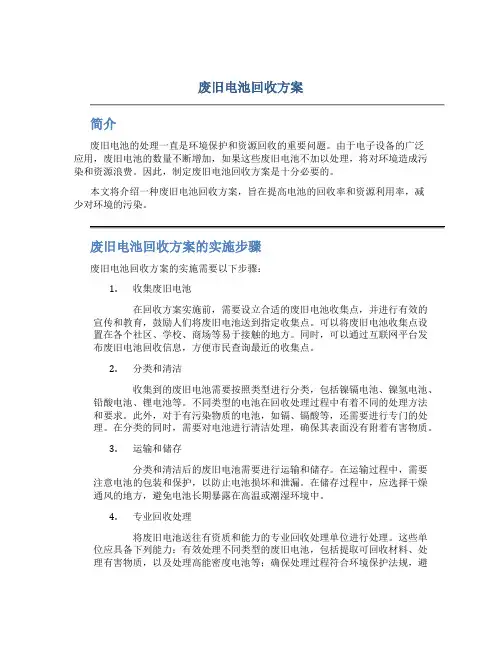 废旧电池回收方案