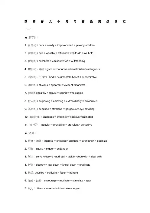 英语作文常用替换高级词汇