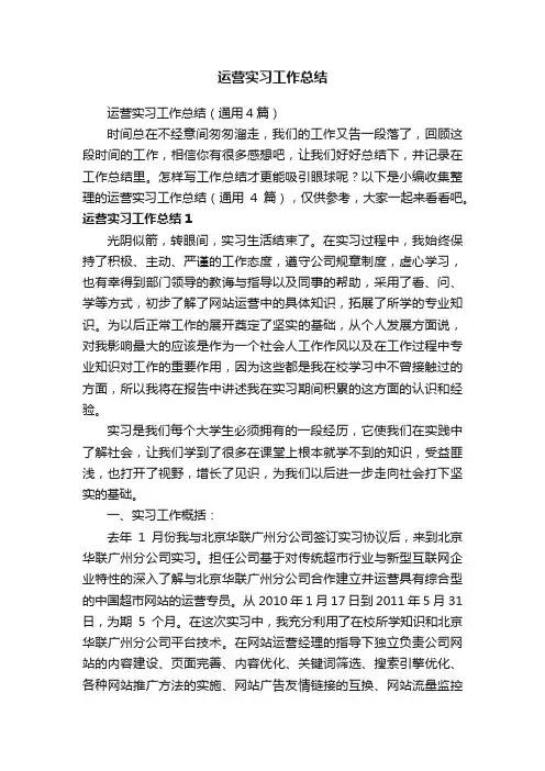 运营实习工作总结（通用4篇）