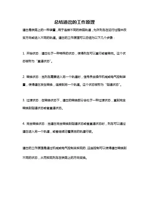 总结道岔的工作原理
