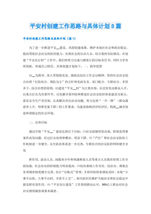 平安村创建工作思路与具体计划8篇