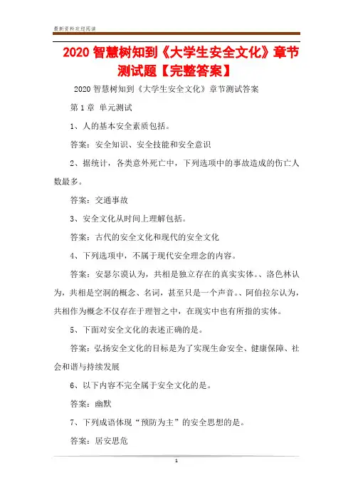  2020智慧树知到《大学生安全文化》章节测试题【完整答案】