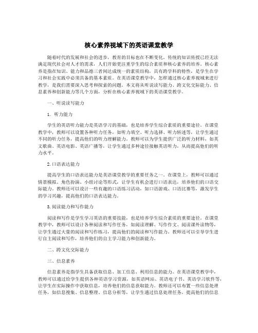 核心素养视域下的英语课堂教学
