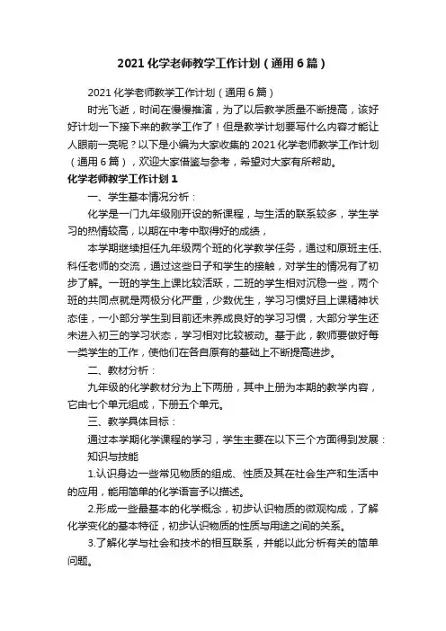 2021化学老师教学工作计划（通用6篇）