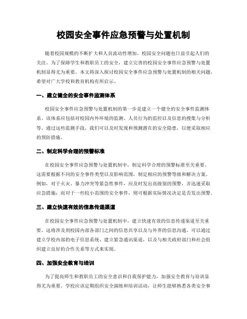 校园安全事件应急预警与处置机制
