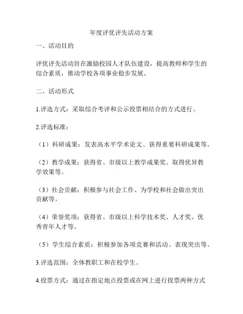 年度评优评先活动方案