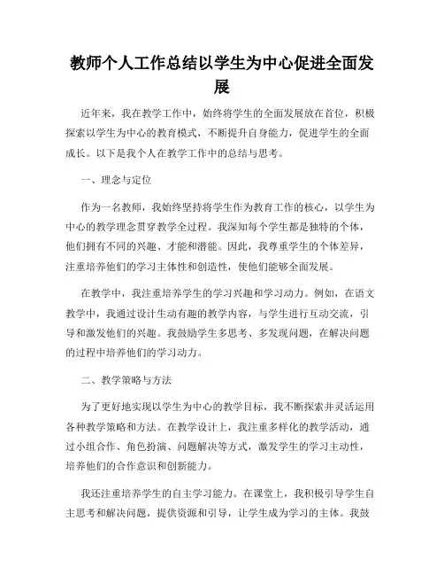教师个人工作总结以学生为中心促进全面发展