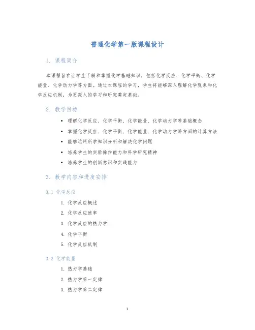 普通化学第一版课程设计