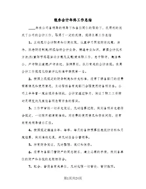 2024年税务会计年终工作总结（6篇）