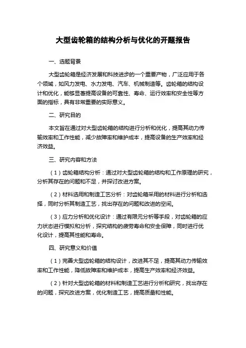 大型齿轮箱的结构分析与优化的开题报告
