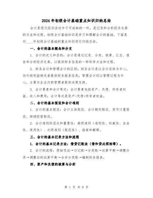 2024年初级会计基础重点知识归纳总结(2篇)