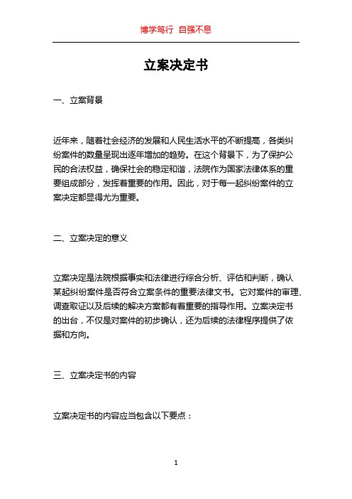 立案决定书
