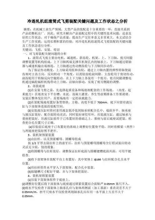 冷连轧机组滚筒式飞剪装配关键问题及工作状态之分析