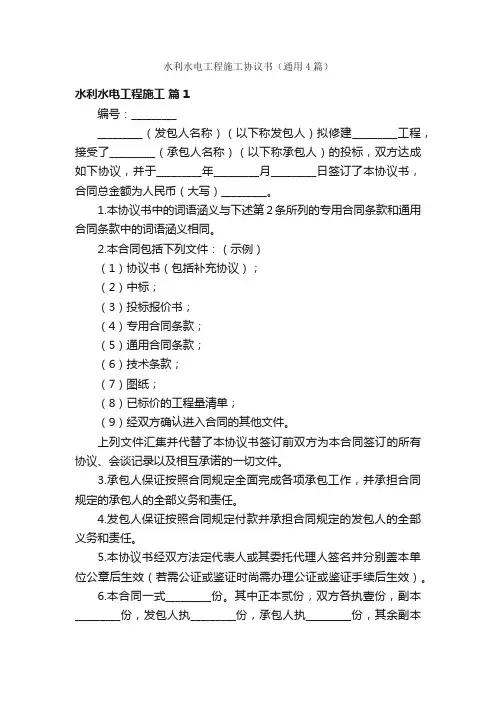 水利水电工程施工协议书（通用4篇）