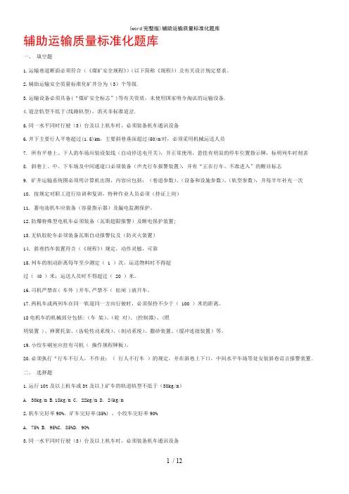 (word完整版)辅助运输质量标准化题库