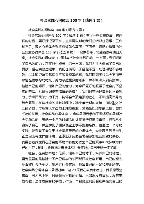 社会实践心得体会100字（精选8篇）