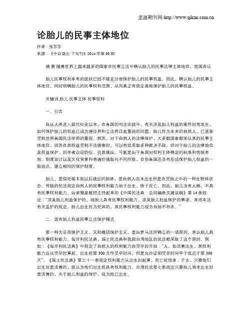 论胎儿的民事主体地位